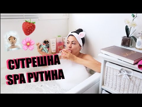 Видео: СУТРЕШНА SPA РУТИНА 🌸