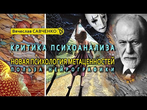 Видео: Критика психоанализа. Новая психология метаценностей. Польза нейрографики.