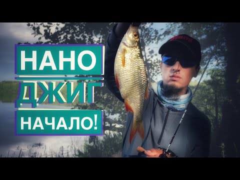 Видео: Нано джиг. С чего Начать???