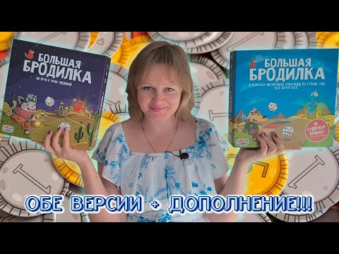 Видео: 🎲👣 Большая бродилка / Ещё больше приключений / На пути к Трону желаний / Демонстрационная партия