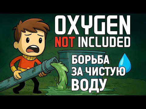 Видео: Oxygen Not Included: борьба за чистую воду 💧⚔️