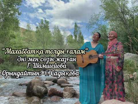 Видео: Махаббатқа толды ғалам.  Әні, сөзі Гүлнәр Шәмшиева.  Ор--н: Ғанипа Садықова.