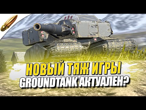 Видео: Свиреп и Беспощаден - Groundtank Актуален или Нет? ● Tanks Blitz / Блиц стрим