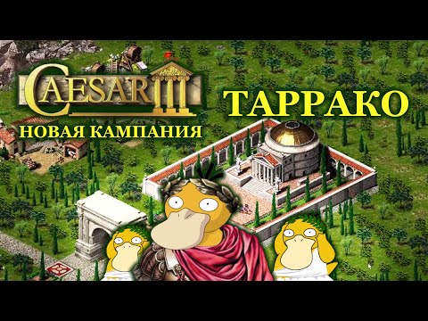 Видео: Caesar 3 Таррако #5