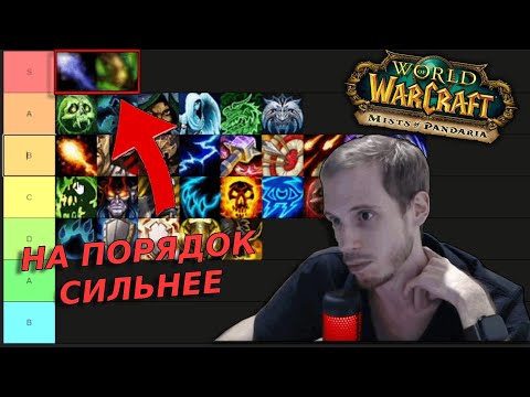 Видео: MoP PvP Tier List: рейтинг всех спеков