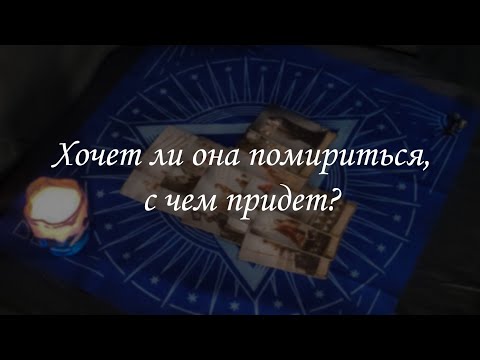 Видео: Хочет ли она помириться, с чем придет?