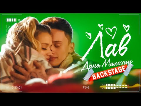 Видео: КАК СНИМАЛИ КЛИП: Даня Милохин - Лав