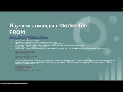 Видео: Введение в Docker с 0. Занятие 2. Упаковываем первое приложение. Разбираем 6 команд в Dockerfile