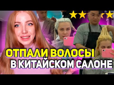 Видео: СОЖГЛИ ВОЛОСЫ ПОЛНОСТЬЮ В КИТАЙСКОМ САЛОНЕ КРАСОТЫ ИЗ-ЗА БЕЛОГО БЛОНДА