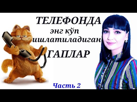 Видео: ТЕЛЕФОНДА ЭНГ КУ́П ИШЛАТИЛАДИГАН ГАПЛАР || Часть 2