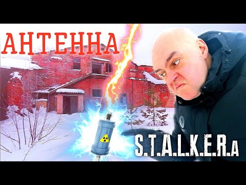 Видео: Антенна СТАЛКЕРА!