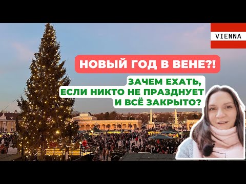 Видео: Новый Год в Вене? Его там отмечают?
