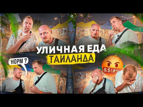 Видео: САМАЯ ДЕШЁВАЯ Уличная Еда Таиланда.