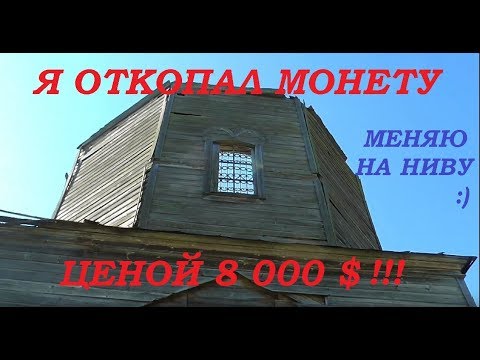 Видео: Я ОТКОПАЛ МОНЕТУ ЦЕНОЙ 8 000 $ !!! МЕНЯЮ НА НИВУ !:)