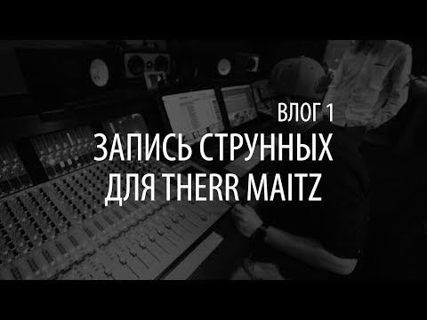 Видео: Влог 1. Запись струнных для THERR MAITZ