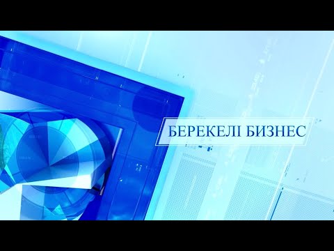 Видео: Берекелі бизнес | Кәсіпорындарды қолдау жүйелі жүзеге асуда