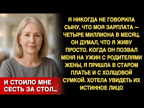 Видео: Я пришла в дешёвом платье знакомиться с семьёй невестки, прикинувшись бедной. Уже через час они…