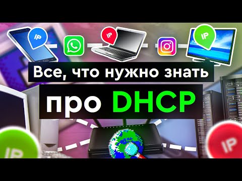 Видео: Все, что вам нужно знать про DHCP