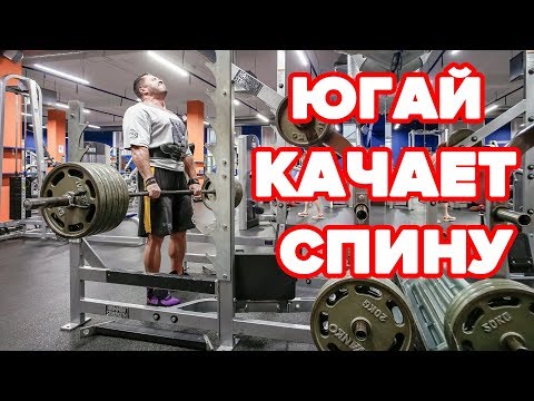 Видео: ЮГАЙ КАЧАЕТ СПИНУ