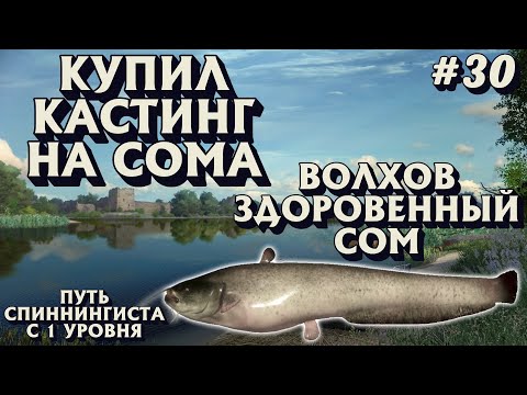 Видео: Аккаунт спиннингиста #30 | Сборка на сома | Кастинг | Волхов СОМ + Судак | Русская Рыбалка 4