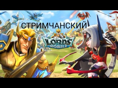 Видео: ЛОРДЧАНСКИЙ СТРИМЧАНСКИЙ НА СВЯЗИ!