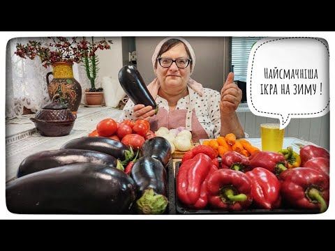 Видео: Ікра з баклажанів на зиму. Стерілізація в духовці.