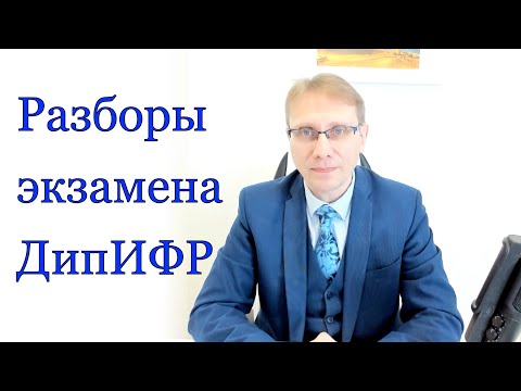 Видео: Разборы экзамена ДипИФР - превью