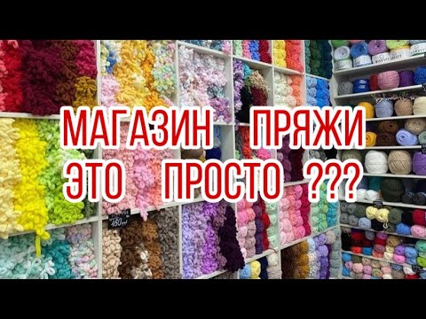 Видео: Обратная сторона магазина пряжи
