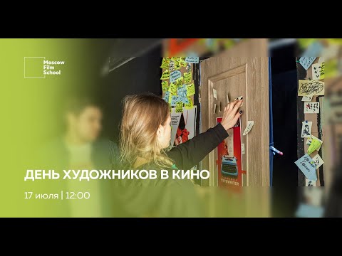 Видео: День художников в кино