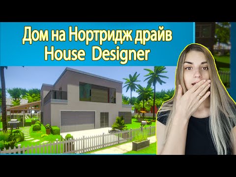 Видео: Купила новый дом House Designer/ Какой дом вы выбрали?