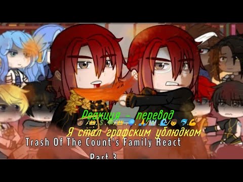 Видео: Реакция ясгу / Реакция Я стал графским ублюдком / reaction  Trash of The Country's Family [ 3 / 3? ]