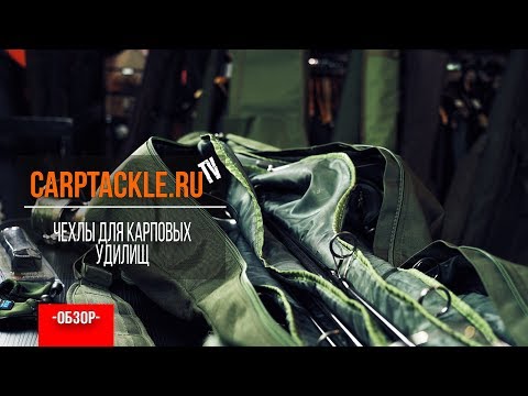 Видео: Карпфишинг: Чехлы для карповых удилищ
