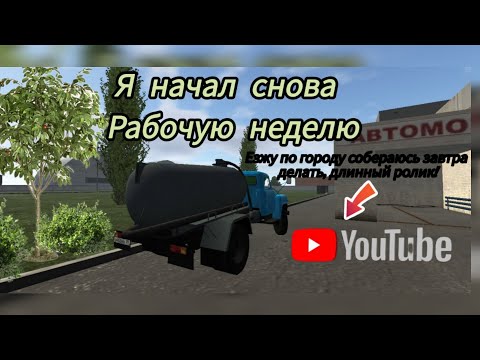 Видео: Я начал снова, ездить роботать.ВНЕМАНИЕ!Сегодня вечером в 20:00 буду делать длинный  Ролик