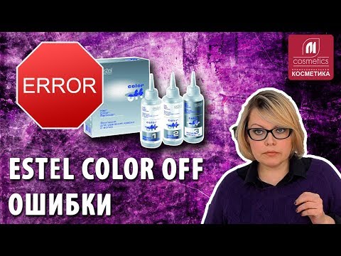 Видео: Как избежать ошибок при использовании эмульсии Estel Color Off ? Как применять ? Ответы на вопросы.