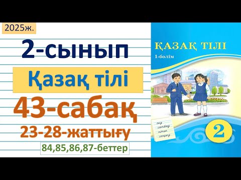 Видео: Қазақ тілі 2-сынып 43-сабақ 23,24,25,26,27,28-жаттығу 84,85,86,87-беттер жауаптарымен