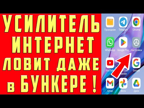 Видео: Мощное УСИЛЕНИЕ СВЯЗИ и ИНТЕРНЕТА НА СМАРТФОНЕ Android КАК УСИЛИТЬ ИНТЕРНЕТ СИГНАЛ на ТЕЛЕФОНЕ