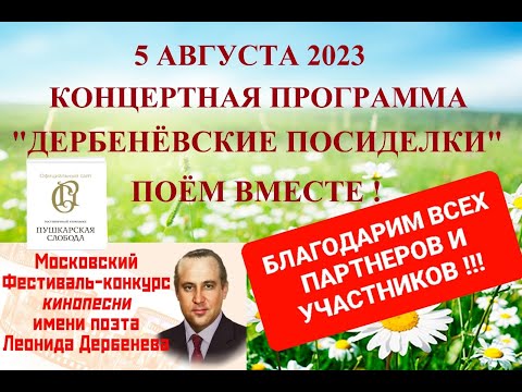 Видео: Дербеневские посиделки - 2023!