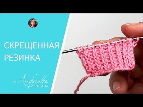 Видео: Скрещенная резинка. Как вязать резинку из скрещенных петель