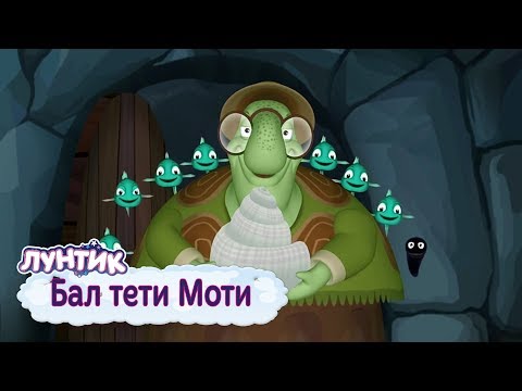 Видео: Бал тети Моти 🐢 Лунтик 🐟 Сборник мультфильмов 2019