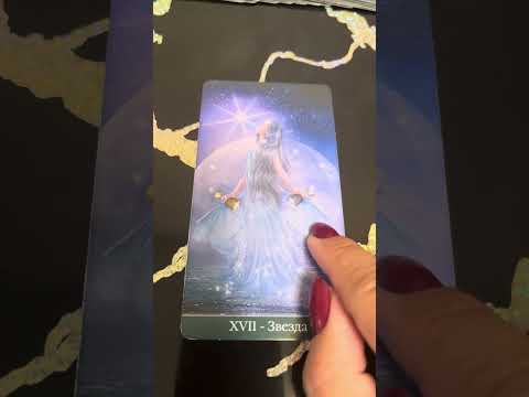 Видео: Что было, есть и будет 🔥🔥🔥 #tarot #гадание #тароонлайн