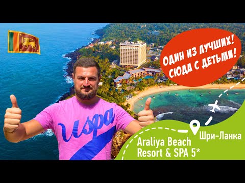 Видео: Araliya Beach Resort & Spa 5* Один из Лучших для всей семьи!