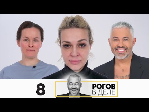 Видео: Рогов в деле | Выпуск 8 | Новый сезон