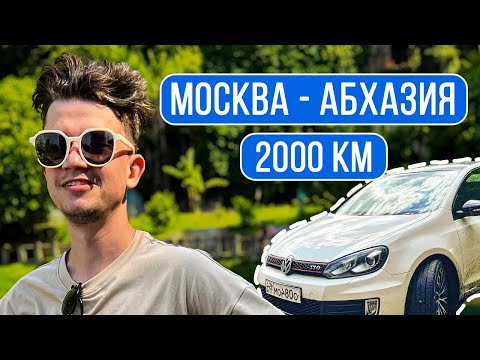 Видео: Почему я больше не поеду в Абхазию. Автопутешествие от Москвы до Абхазии на VW Golf 6 GTI.