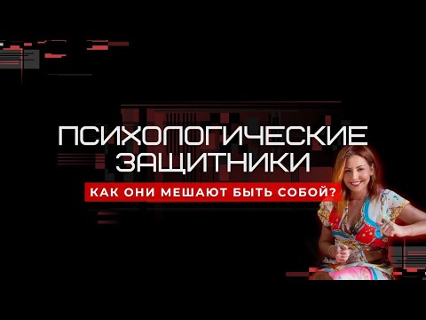 Видео: Психологические защитники: как они мешают быть собой?