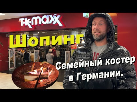 Видео: Шопинг в TK Maxx и семейный костер в Германии. Dzenvlog из Германии.