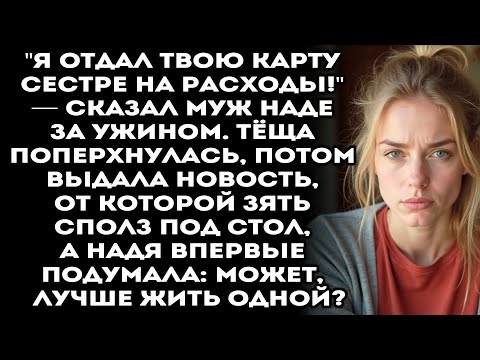 Видео: «Я твою зарплатную карту сестре отдал!» — ужин, после которого Надя изменила всё