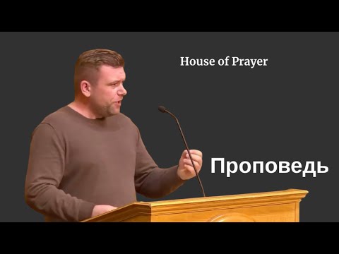 Видео: Проповедь| Андрей | House of Prayer 