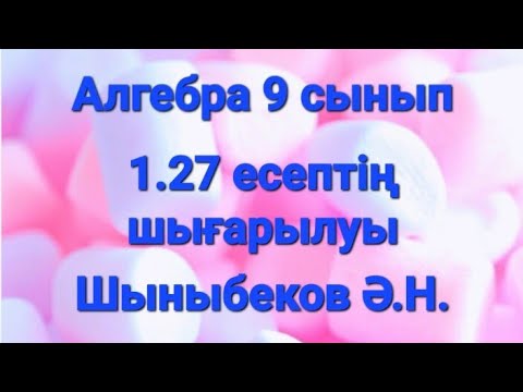 Видео: Алгебра 9 сынып.1.27 есеп.Теңдеулер жүйесін шешу