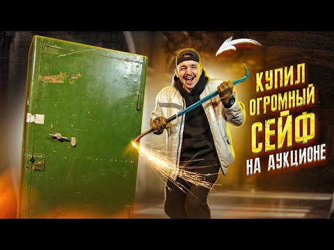 Видео: Купил ЗАКРЫТЫЙ СЕЙФ из ДВОРЦА! А там... **Аукцион**