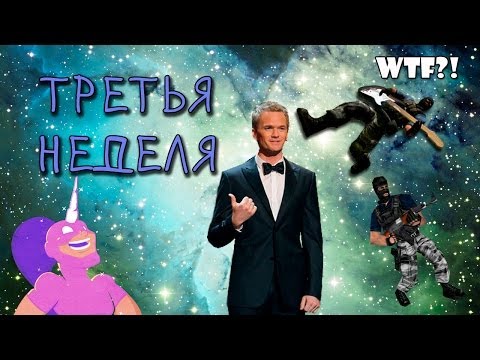 Видео: Третья неделя